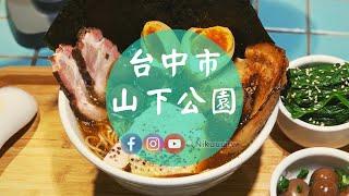 【 山下公園ラーメン（台中市·西屯區）】醬油雞豚清湯繁盛ラーメン NT$280