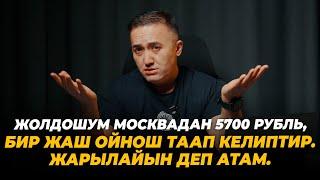 Жолдошум Москвадан 5700 рубль, бир жаш ойнош таап келиптир. Жарылайын деп атам.