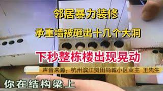 News commentary 新闻解说 邻居暴力装修，承重墙被砸出十几个大洞，下秒整栋楼出现晃动