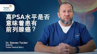 高PSA水平是否意味着患有前列腺癌？| Dr Steven Tucker