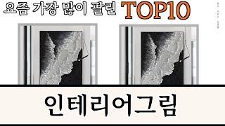 가장 많이 팔린 인테리어그림 추천 Top10!