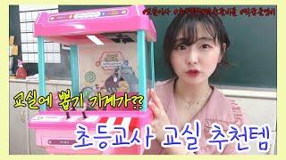 교실 추천템/ 교실이사/교구/초등교사브이로그/학급운영비/학습준비물/교실추천교구/뽑기기계/빛나는빛나