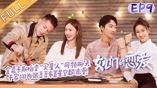 《女儿们的恋爱3》第9期 完整版：卡斯柏奇妙脑洞聊晕金晨 耿斯汉“危险发言”给金莎压力？Meeting Mr. Right S3 EP9丨MGTV