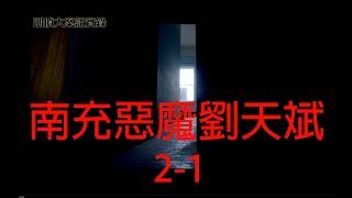 【刑偵大案紀實錄】四川南充劉天斌團夥覆滅記 上集 中文字幕