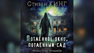 Стивен Кинг - Потаённое окно, потаённый сад. Аудиокнига. Читает Олег Булдаков