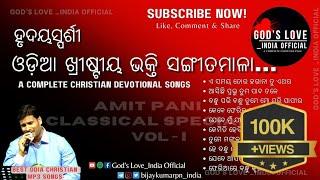 Odia Christian Devotional Songs || Soulful Odia Mp3 collection || Best of Amit Pani. Vol-1 #Amitpani