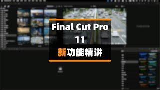 Final Cut Pro 11 更新功能精讲