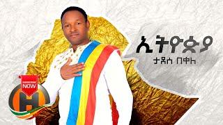 Tadese Bekele - Ethiopia | ኢትዮዽያ - New Ethiopian Music 2020 (Official Video)