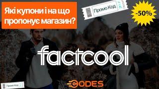 FACTCOOL  промокод, акції та знижки в інтернет-магазині одягу ‍‍‍ для жінок, чоловіків та дітей