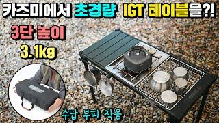 카즈미에서 나온 신상 IGT 테이블! 10만 원 초반대 가격으로 무게와 부피가 역대급으로 작습니다 캠핑