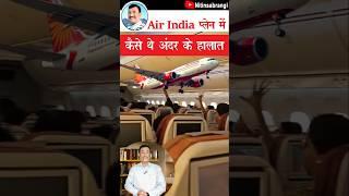 एयर इंडिया प्लेन में अंदर की हालत | A Fact About Air India Plane Crash | Air India Flight #Shorts