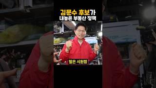 김문수 후보가 내놓은 부동산 정책을 알아보자