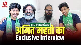 JMM में वापसी के बाद अमित महतो का Exclusive Interview