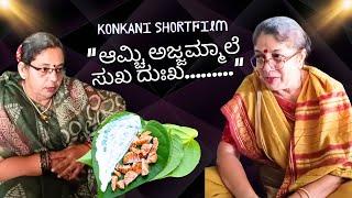 Konkani comedy Shortfilm ಆಮ್ಚಿ ಅಜ್ಜಮ್ಮಾಲೆ ಸುಖ ದುಃಖ by team Veeksha Veekshak