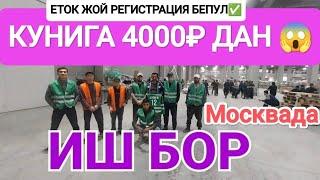 [26.12.2024] Иш бор Россияда Ойлик 1000$_1200$ ёток жой регистрация бепул документ ШАРТ 