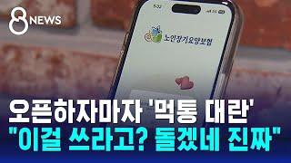 "이걸 쓰라고 만든 건가"…'스마트 장기요양 앱' 첫날부터 항의 빗발 / SBS 8뉴스