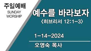 예수를 바라보자(오영숙 목사) | 하와이행복한교회 | 2024-01-14