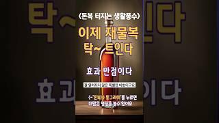 풍수지리서 재물운 상승비책 공개합니다!ㅣ이대로만 하세요