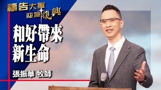 禱告大軍 2024-12-20 ~ 和好帶來新生命 | 張振華 (敬拜:我唯一盼望)