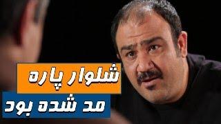 شلوار پاره مد شده بود - سریال شوخی کردم