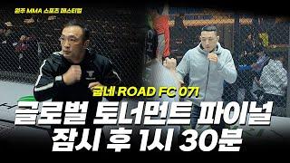 굽네 ROAD FC 071 선수들의 마지막 준비 [원주 MMA 스포츠 페스티벌 - 굽네 ROAD FC 071]