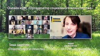 Подопечные и смыслы. Учебный онлайн-курс «Организатор социального волонтерства»