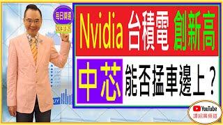 中芯 能否掹車邊上？ Nvidia 台積電 創新高 每日精選 : 2024-10-25