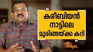 Chef Pillai 09 | Charithram Enniloode 2247 | Safari TV