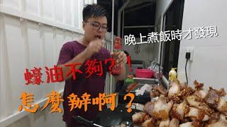 行動管制第15天 晚上煮飯蠔油不夠？！怎麽辦啊？