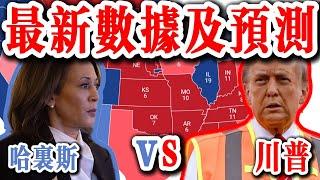 2024年美國總統選舉最新數據及預測：川普 vs 賀錦麗 | 2024年美国总统大选最新数据及预测：川普 vs 哈里斯