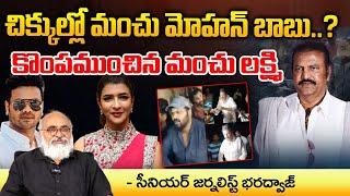 మోహన్ బాబు కొంపముంచిన మంచు లక్ష్మి? | Manchu Lakshmi | Manchu Mohan Babu | Manchu Manoj | Bharadwaja