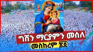 እልልል ግሸን  ማርያም ከበረች እልልልልል