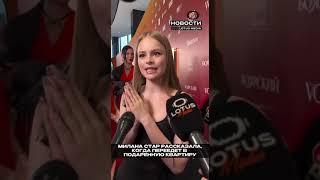 Квартира Милусика в 15  #milanastar #миланастар #ytshorts #shortvideo