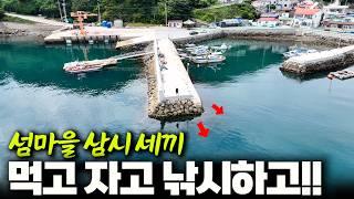 때 되면 밥 챙겨주는 조용한 섬마을 / 삼시 세끼 낚시여행 (박선비tv)