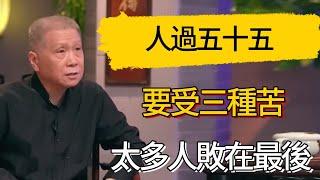 人過五十五要受三種苦，太多人敗在最後 #觀復嘟嘟 #馬未都 #圆桌派 #观复嘟嘟