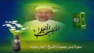 Sheikh Ayman Suwayd" Sourate Ya Seen "