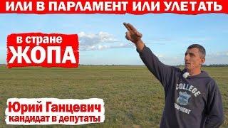 Так жить нельзя! Фермер Юрий Ганцевич идет в депутаты