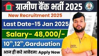 ग्रामीण बैंक भर्ती 2025 | Gramin Bank New Vacancy 2025 | Govt Jobs January 2025 | Bank Jobs 2025