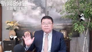 川普关税2.0真来了对中国经济意味着什么？/新闻8分钟/王剑每日观察