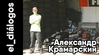 [el_diálogos] Александр Крамарский - про EasyKart, Формулу Русь и теорию нейтрального апекса