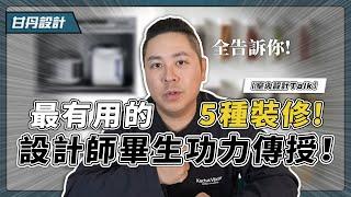 好用!高CP! 做了不後悔! 設計師最推的5種裝潢設計【甘丹設計Talk】【甘丹設計】