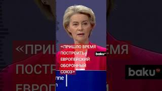 Урсула фон дер Ляйен о желании построить союз, способный обеспечить мир в Европе