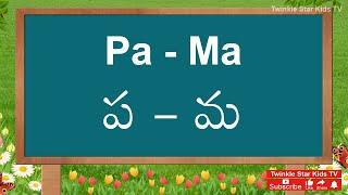 Learn Telugu Guninthalu (Pa - Ma) (ప - మ) with Engish & Hindi - Learn Telugu Letters