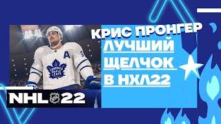 NHL22 Крис Пронгер Лучший щелчок в НХЛ22