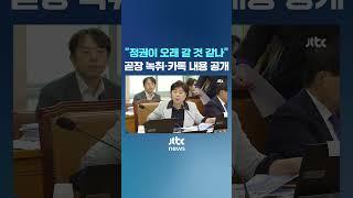 "정권이 오래 갈 것 같아요?"...녹취·카톡 내용 공개했더니 #JTBC #Shorts