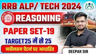 RRB ALP/Tech 2024 | Reasoning Paper Set - 19 | ALP/Tech Reasoning | Railway Reasoning by Deepak Sir