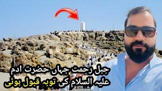 Jabal E Rehmat Ziyarat Jable E Arafat Mountain of Mercy Full Details History In this Vlog #arafat