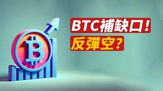 BTC反彈空？期貨缺口補足！能更高？