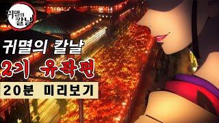 귀멸의 칼날 2기 유곽편 미리보기ㅣ공개된 pv 영상들을 사용해 보았다..【결말포함/애니리뷰】