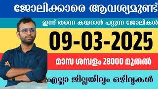 ഇന്ന് വന്ന ജോലി ഒഴിവുകൾ | kerala job vacancy today | latest job vacancy in kerala | job vacancy 2025